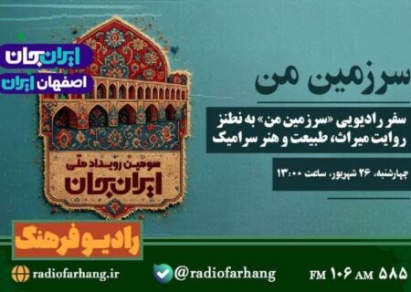 برنامه های «سرزمین من» و «شهر یاران»، از رادیو فرهنگ