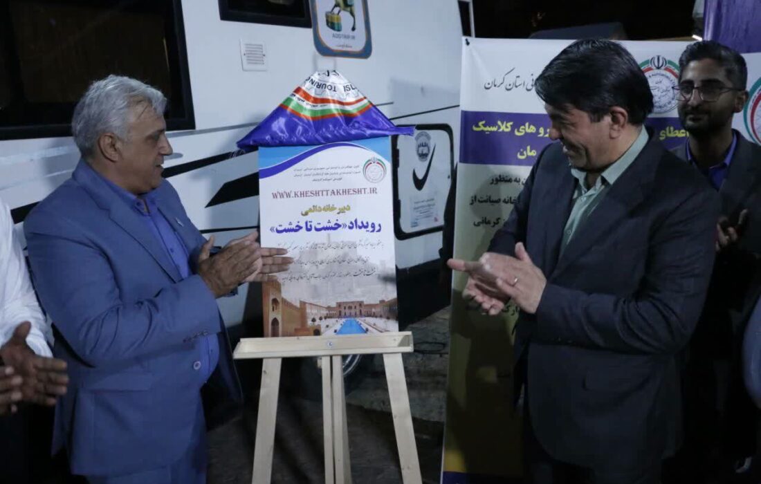 رونمایی از پوستر دبیرخانه دائمی رویداد گردشگری «خشت تا خشت»