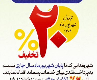 تخفیف ۲۰ درصدی بهای خدمات مدیریت پسماند در شهرکرد