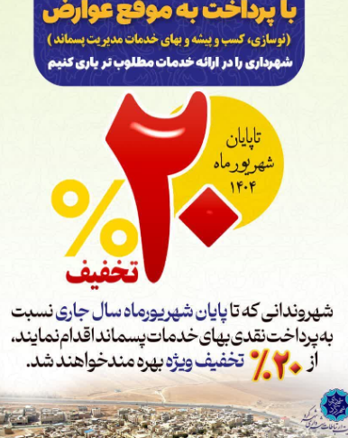 تخفیف ۲۰ درصدی بهای خدمات مدیریت پسماند در شهرکرد