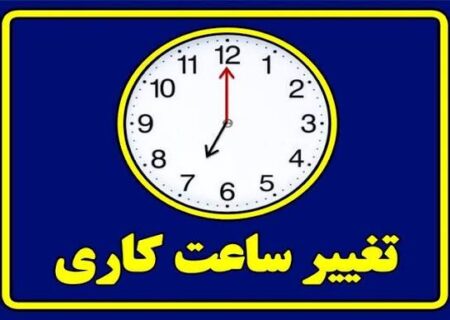 اعلام ساعات کاری جدید ادارات، مدارس و بانکها