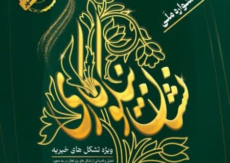 ثبت نام در دومین جشنواره ملی نشان نیکوکاری تا ۱۵ مهر تمدید شد
