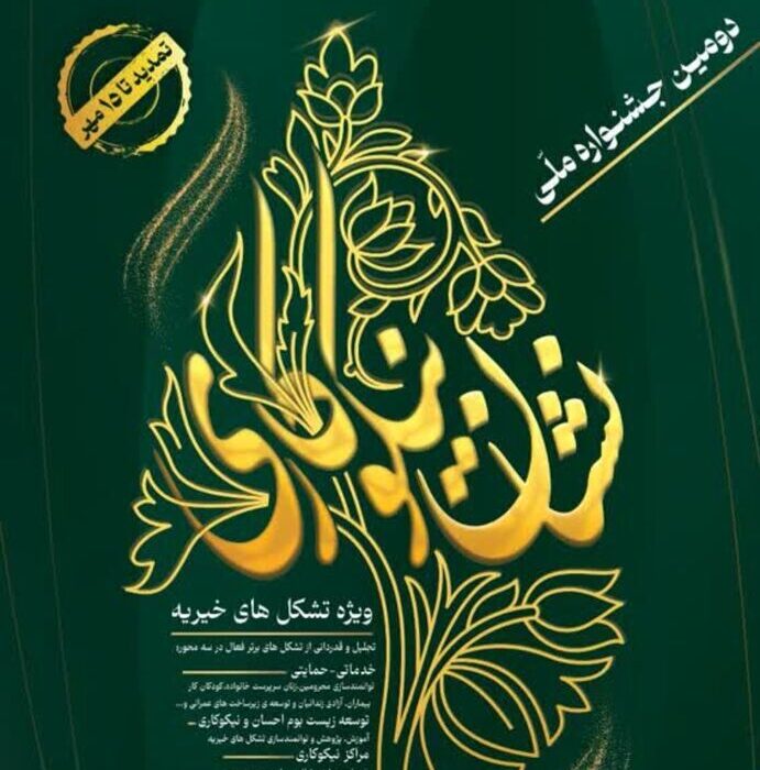 ثبت نام در دومین جشنواره ملی نشان نیکوکاری تا ۱۵ مهر تمدید شد