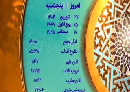 اوقات شرعی پنجشنبه ۲۷ شهریور ۱۴۰۴ به افق یزد