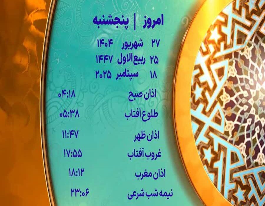 اوقات شرعی پنجشنبه ۲۷ شهریور ۱۴۰۴ به افق یزد