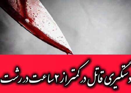 دستگیری قاتل در کمتر از ۲ ساعت در رشت