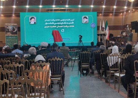 افتتاح نخستین خانه برکت احسان اقلیت‌های دینی کشور