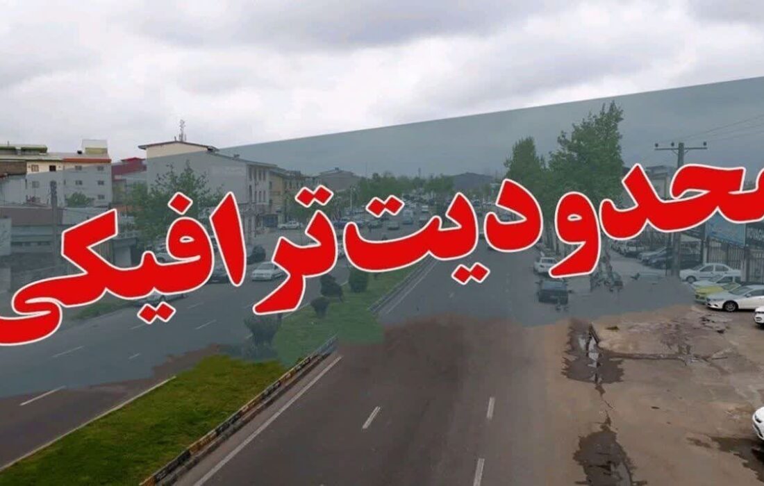 اعمال محدودیتهای ترافیکی تا شنبه در جاده های شمال