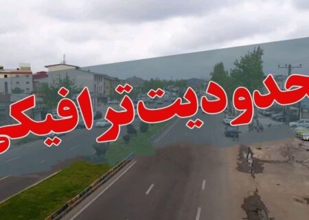 اعمال محدودیت‌های ترافیکی تا شنبه در جاده های شمال