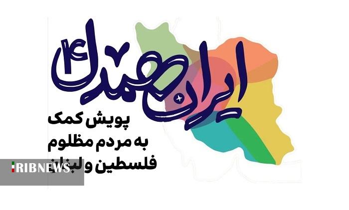 اجرای پویش ایران همدل در مصلی کیش