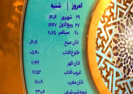 اوقات شرعی شنبه ۲۹ شهریور ۱۴۰۴ به افق یزد 