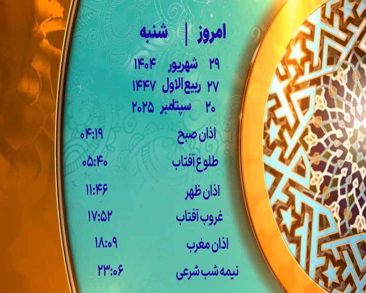 اوقات شرعی شنبه ۲۹ شهریور ۱۴۰۴ به افق یزد