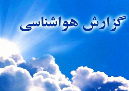 هشدار هواشناسی قزوین؛ کاهش دما، بارش پراکنده و گرد و خاک از امروز تا سه‌شنبه