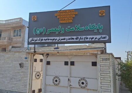 اهدا منزل خانواده خیر گچسارانی به پایگاه سلامت