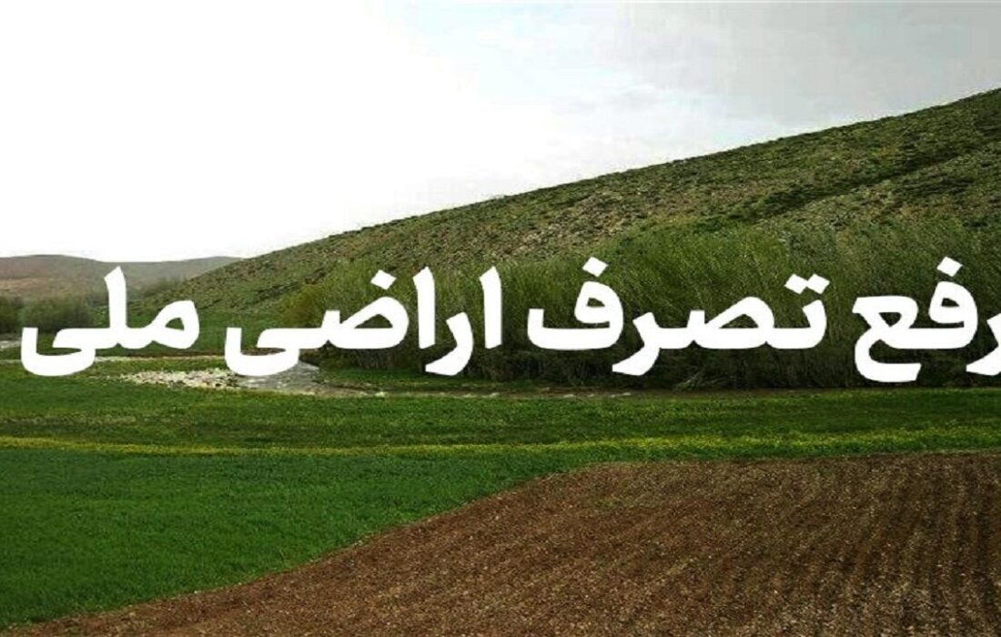 رفع تصرف اراضی ملی به ارزش بیش از ۲ هزار میلیارد ریال در تالش