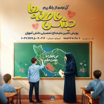 ۱۹ هزار دانش‌آموز چهارمحال و بختیاری چشم به راه مهربانی نیکوکاران