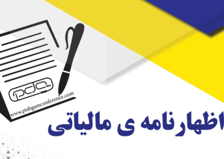 فردا ، آخرین مهلت اظهارنامه مالیاتی