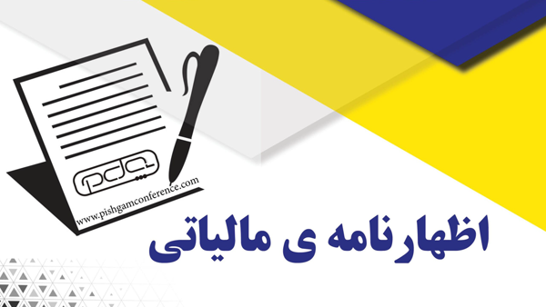 فردا ، آخرین مهلت اظهارنامه مالیاتی