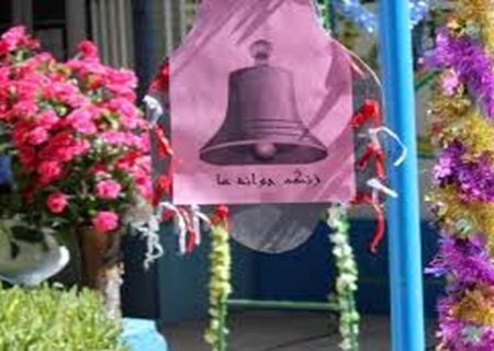 آغاز سال تحصیلی جدید با نواختن زنگ جوانه‌ها در مدارس خراسان شمالی