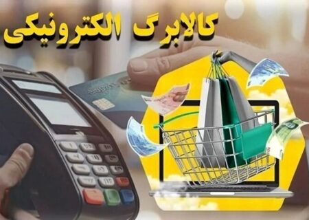 گردش مالی بیش از ۱۳۲ میلیاردی کالابرگ در خراسان شمالی