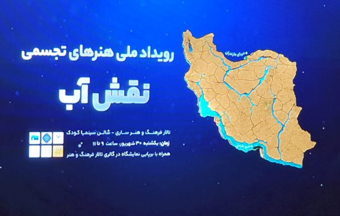 پایان رویداد ملی نقش آب در ساری