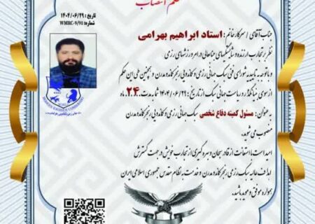 انتخاب جوان کهگیلویه و بویراحمدی به عنوان مسئول کمیته دفاع شخصی کشور