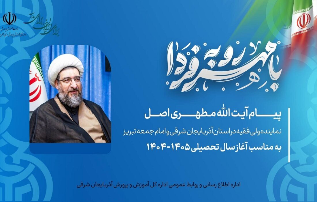 پیام نماینده ولی فقیه در آذربایجان شرقی به مناسبت بازگشایی مدارس