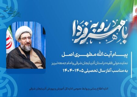 پیام نماینده ولی فقیه در آذربایجان شرقی به مناسبت بازگشایی مدارس