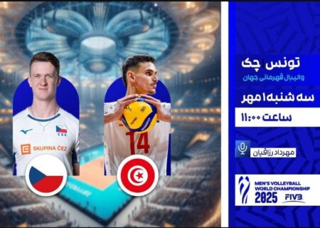 مسابقات والیبال تیم‌های تونس با چک و ایران با صربستان از شبکه ورزش