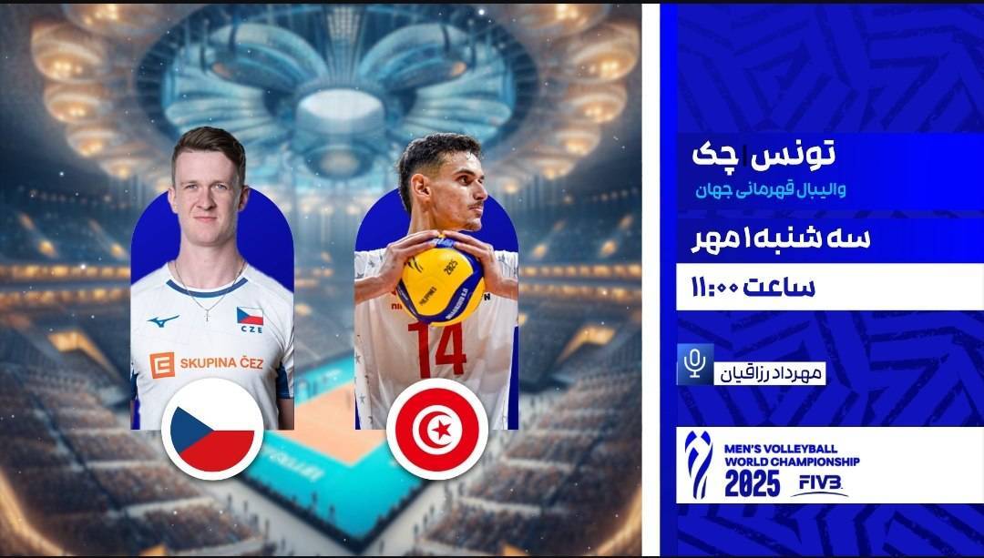 مسابقات والیبال تیمهای تونس با چک و ایران با صربستان از شبکه ورزش