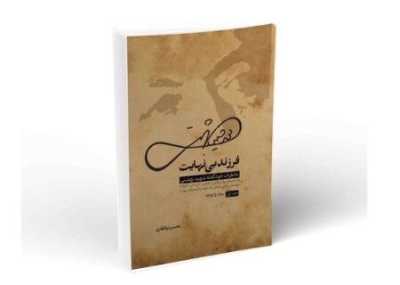 انتشار یادادشت تولیت آستان قدس رضوی بر کتاب «فرزند بی نهایت»