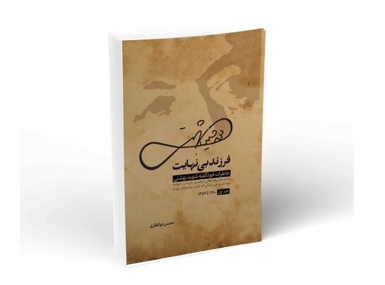 انتشار یادادشت تولیت آستان قدس رضوی بر کتاب «فرزند بی نهایت»