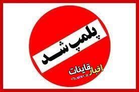 پلمب ۲ واحد نانوایی متخلف در قائنات