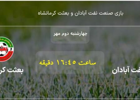 مصاف صنعت نفت آبادان با بعثت کرمانشاه، فردا دوم مهر