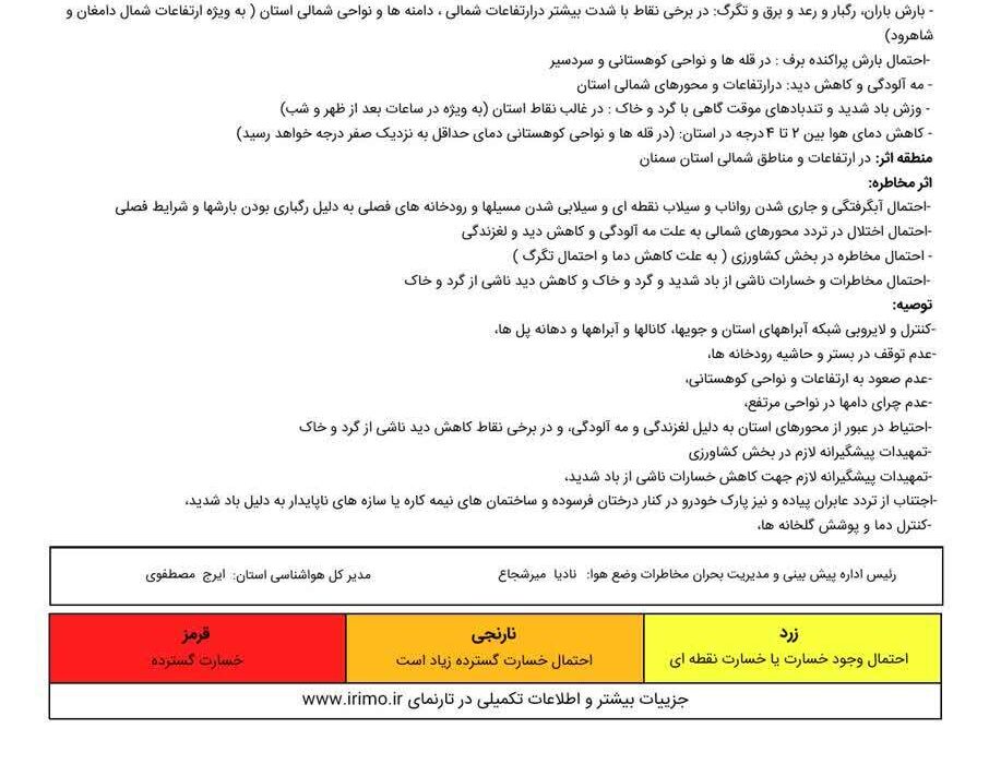 اعلام هشدار نارنجی هواشناسی در استان سمنان