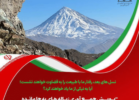 فراخوان پویش ملی جمع‌آوری زباله در دامنه‌های دماوند