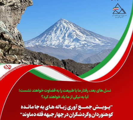 فراخوان پویش ملی جمع‌آوری زباله در دامنه‌های دماوند