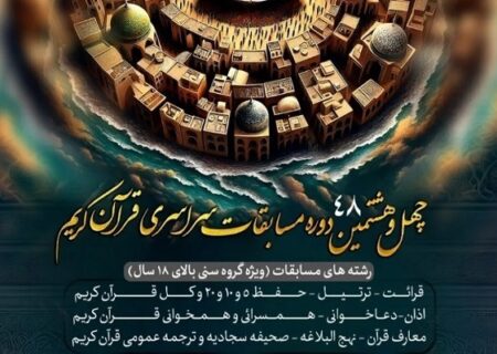 راهیابی ۲۲۹ نفر به مرحله نهایی چهل و هشتمین رقابت‌های سراسری قرآن اوقاف