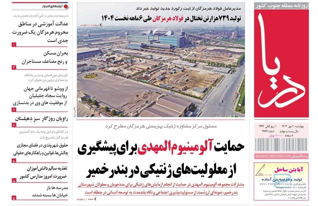 عناوین روزنامههای هرمزگان؛ دوم مهر ۱۴۰۲