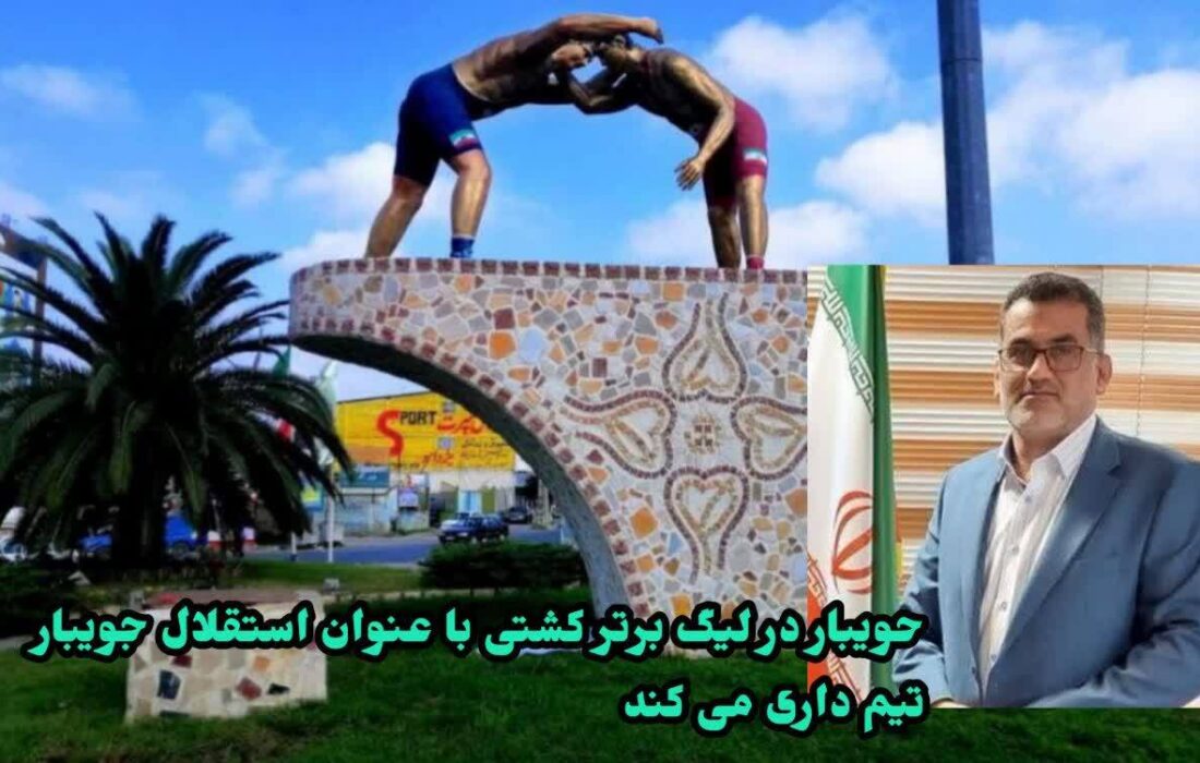 استقلال تهران وارد کشتی جویبار شد