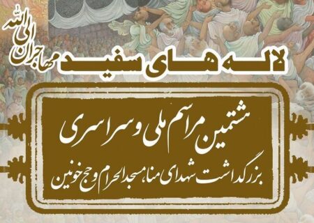مراسم ملی بزرگداشت شهدای منا امروز برگزار می‌شود