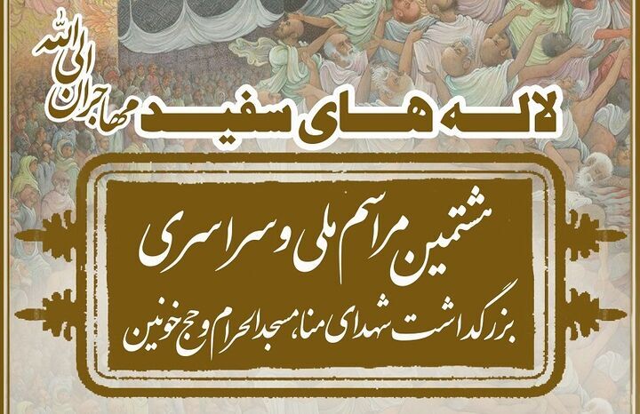 مراسم ملی بزرگداشت شهدای منا امروز برگزار میشود