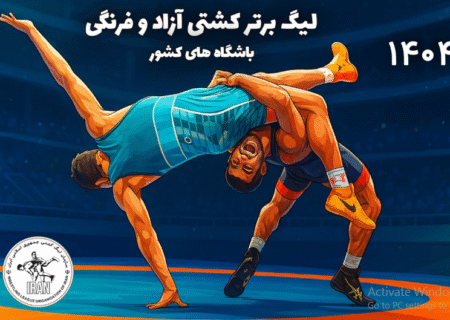 آغاز هیجان لیگ برتر کشتی در سال ۱۴۰۴