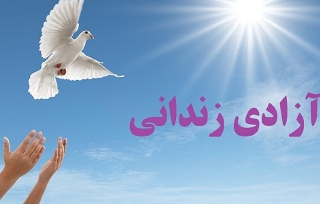 آزادی ۹۸ زندانی جرائم غیرعمد در خراسان جنوبی