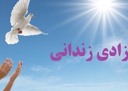 آزادی ۹۸ زندانی جرائم غیرعمد در خراسان جنوبی