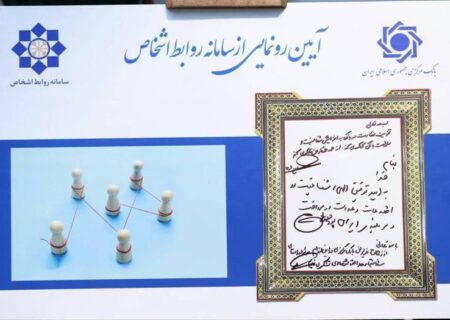 رونمایی از سامانه نظارت بر روابط اشخاص مرتبط در شبکه بانکی