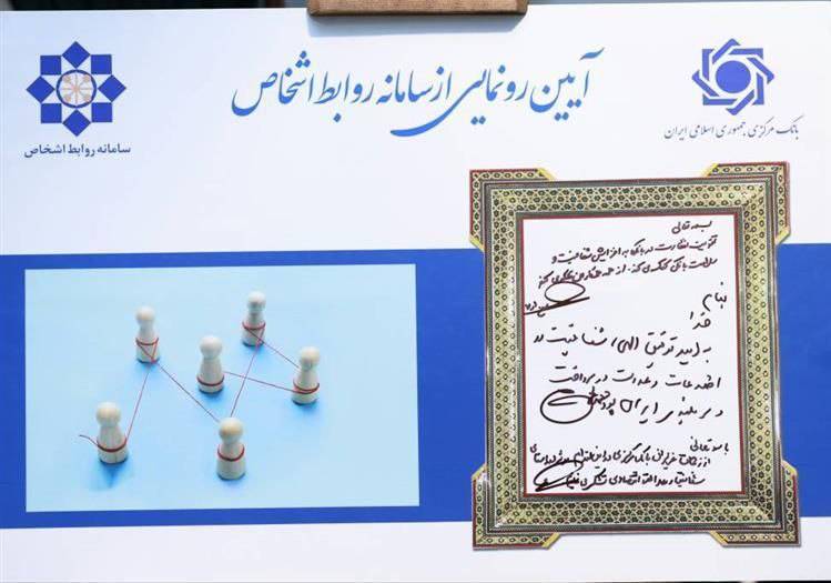 رونمایی از سامانه نظارت بر روابط اشخاص مرتبط در شبکه بانکی