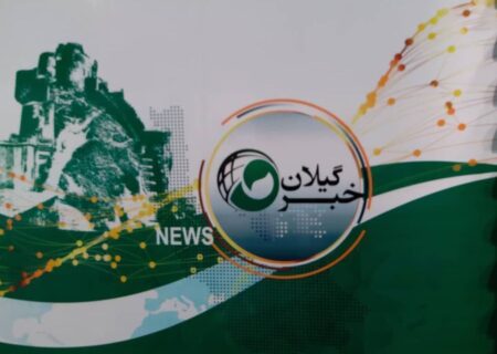 تغییر ساعت پخش خبر ۲۰ گیلان امشب ۳ مهر