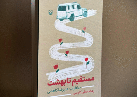 کتاب «مستقیم تا بهشت» روانه بازار نشر شد