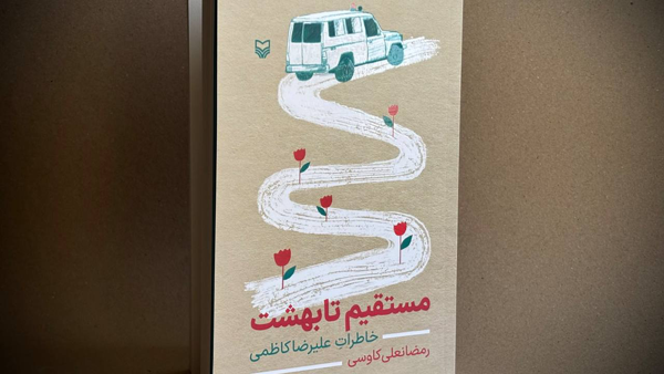 کتاب «مستقیم تا بهشت» روانه بازار نشر شد